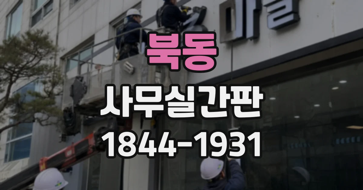 북동 사무실간판