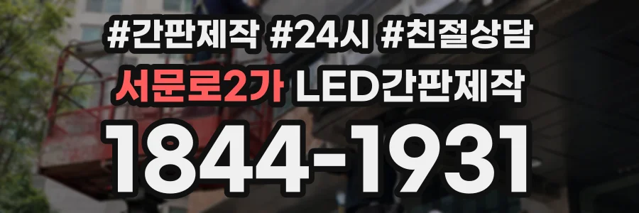 서문로2가 LED간판제작 상담 전화 1844-1931