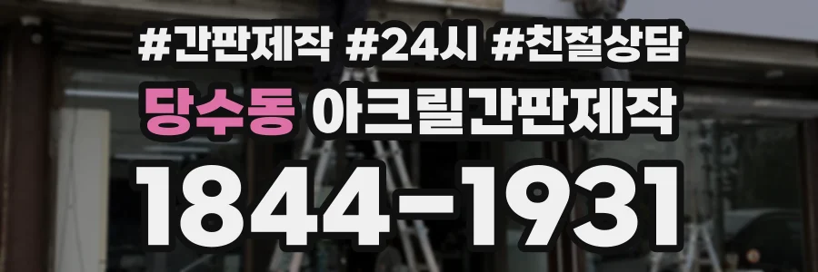 당수동 아크릴간판제작 상담 전화 1844-1931
