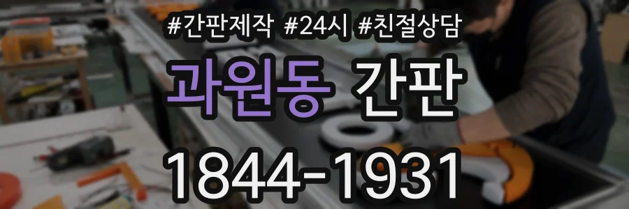 과원동 간판