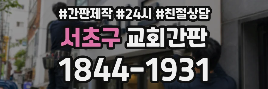 서초구 교회간판 상담 전화 1844-1931