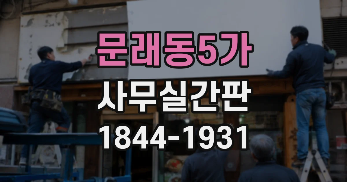 문래동5가 사무실간판