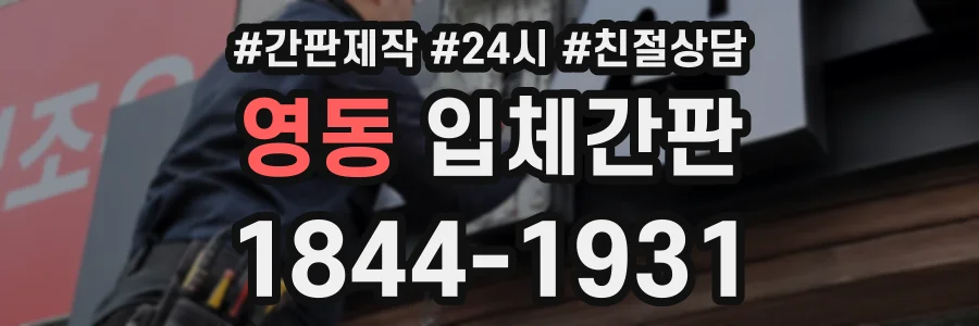 영동 입체간판 상담 전화 1844-1931