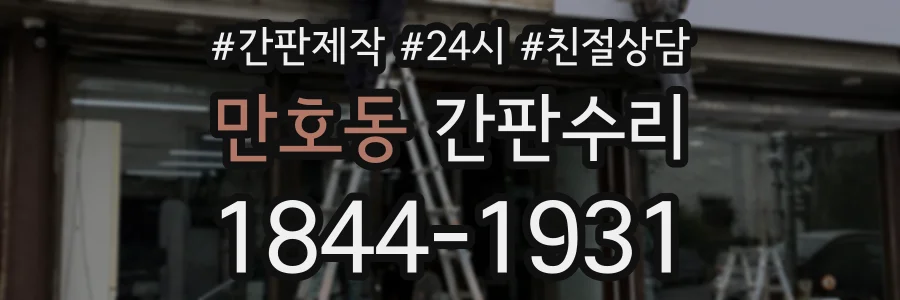 만호동 간판수리 상담 전화 1844-1931