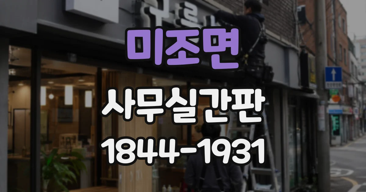 미조면 사무실간판