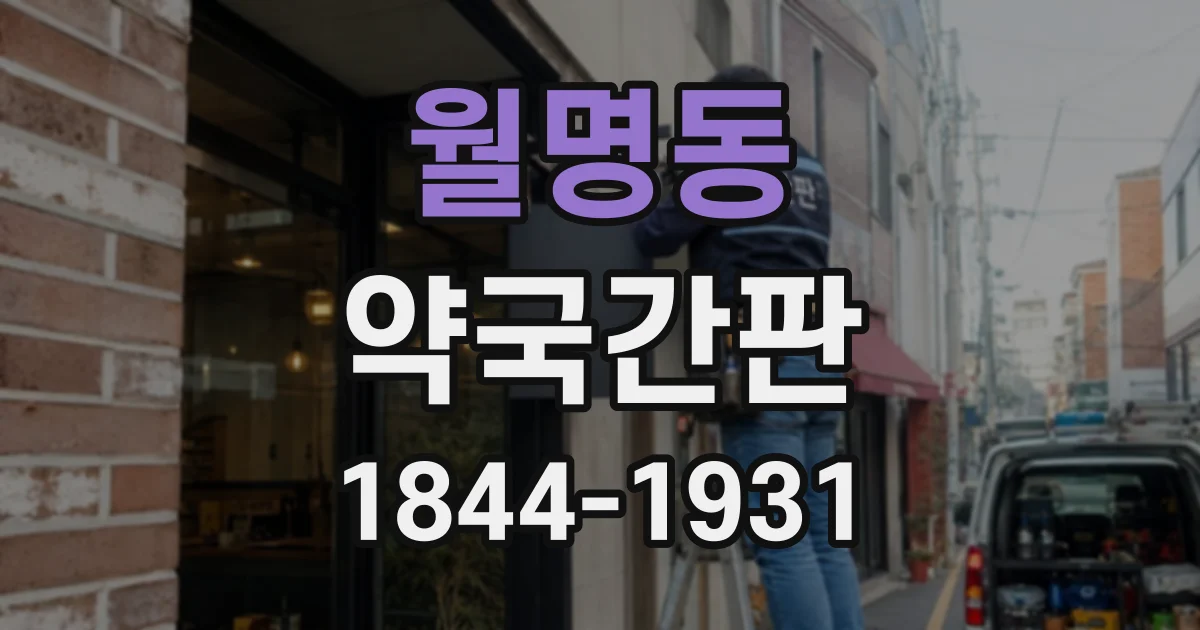 월명동 약국간판