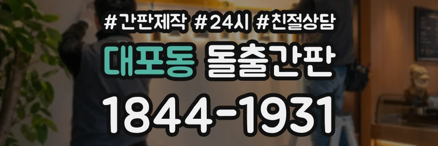 대포동 돌출간판 상담 전화 1844-1931