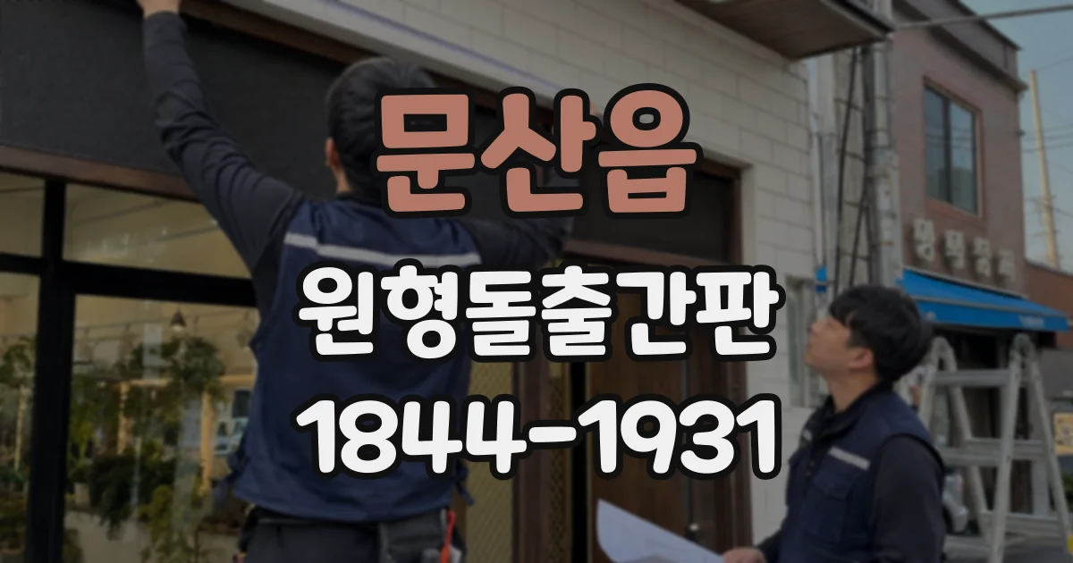 문산읍 원형돌출간판