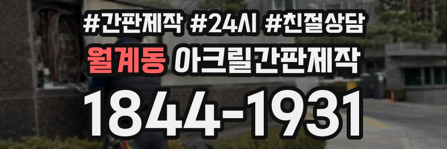 월계동 아크릴간판제작 상담 전화 1844-1931