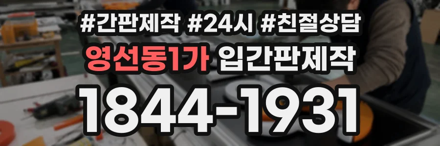 영선동1가 입간판제작 상담 전화 1844-1931
