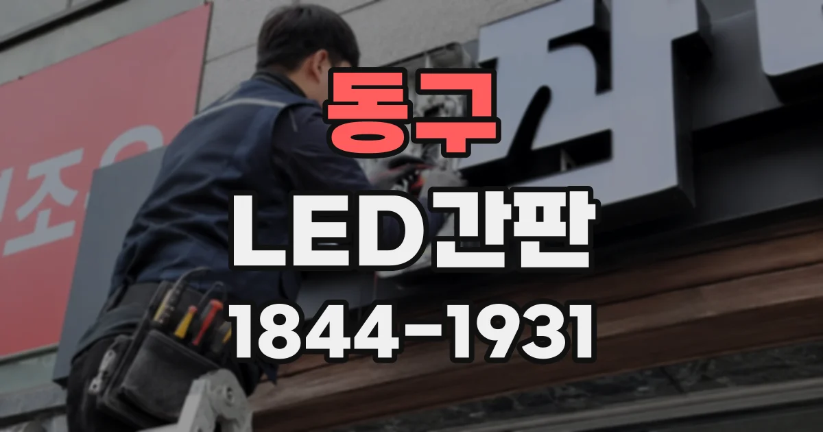 동구 LED간판