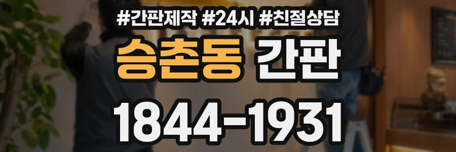 승촌동 간판
