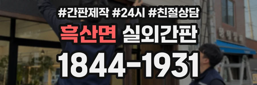 흑산면 실외간판 상담 전화 1844-1931