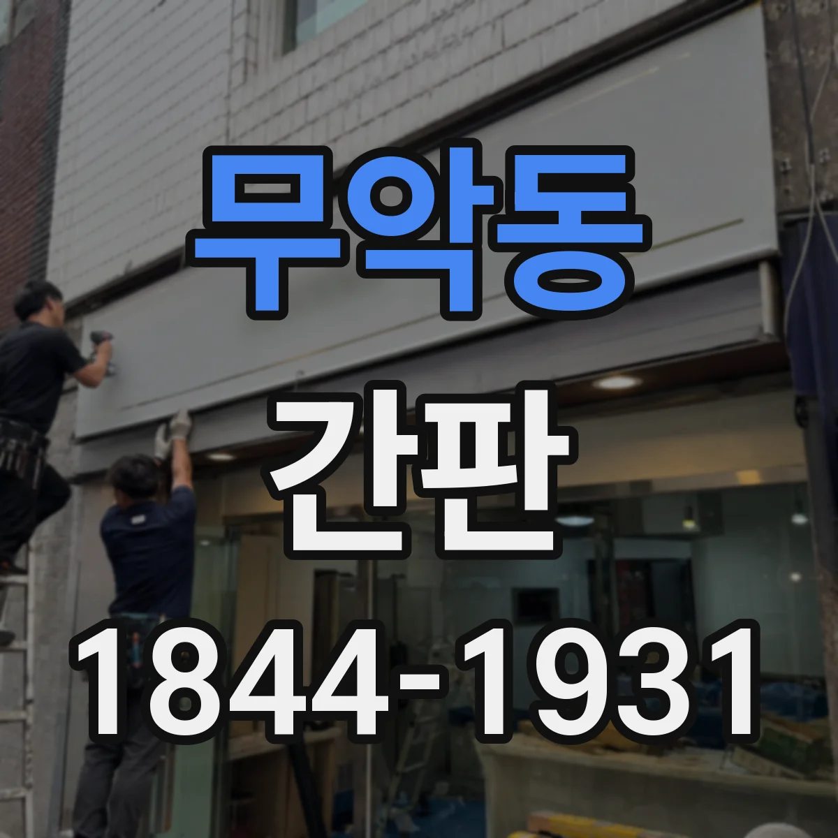 무악동 간판