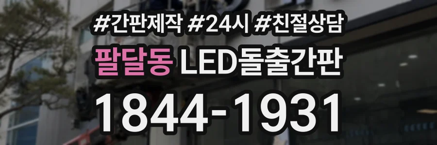 팔달동 LED돌출간판 상담 전화 1844-1931