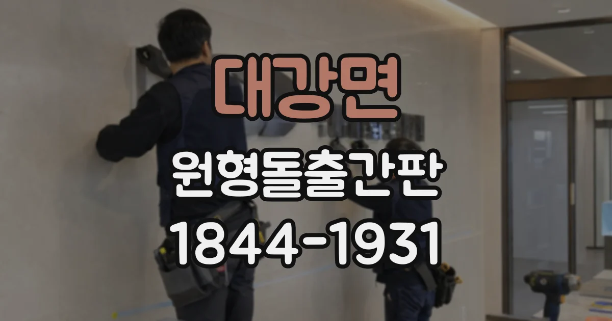 대강면 원형돌출간판