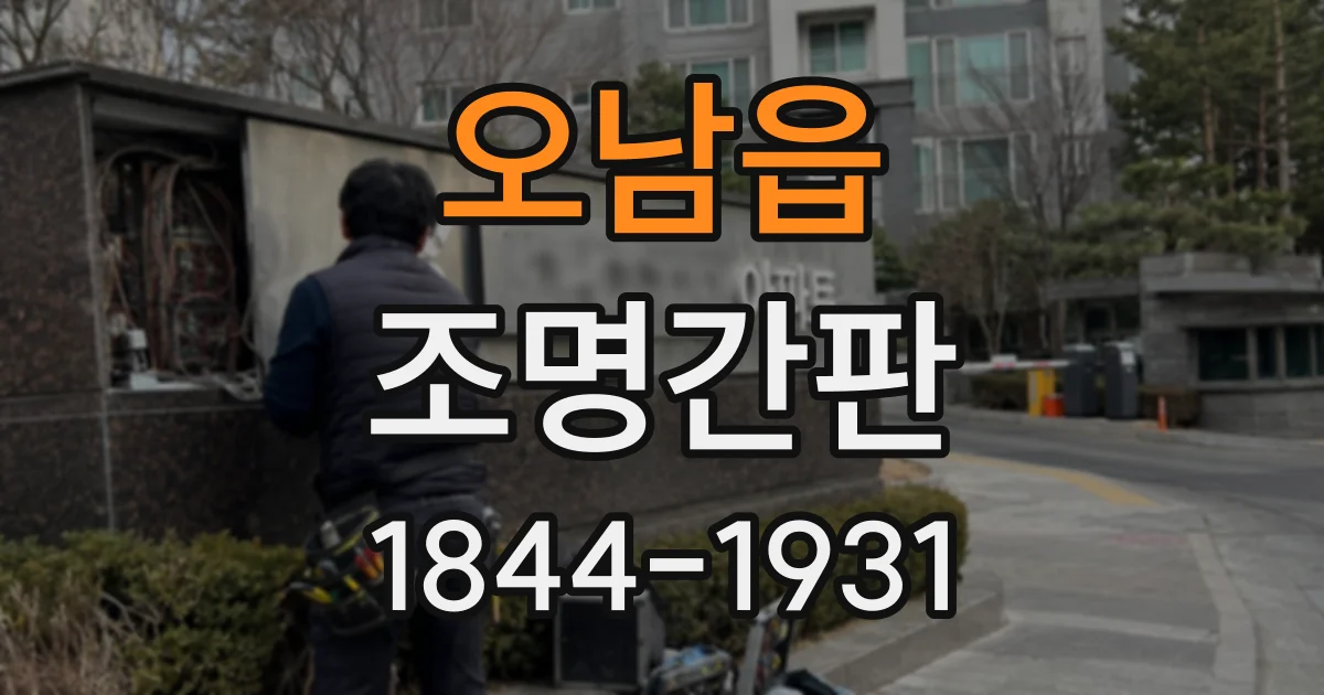 오남읍 조명간판