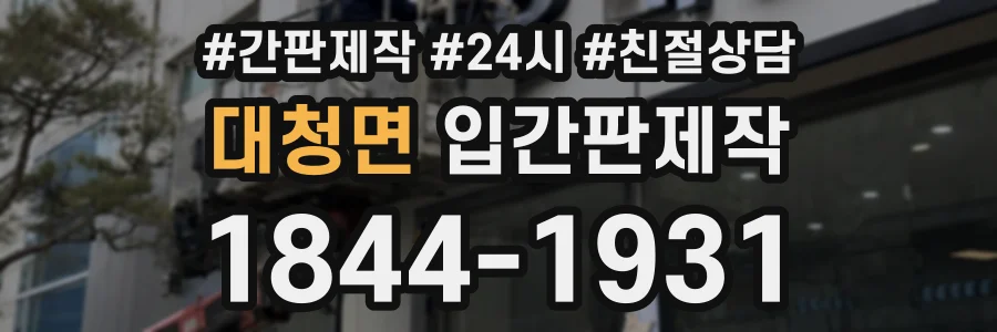 대청면 입간판제작 상담 전화 1844-1931