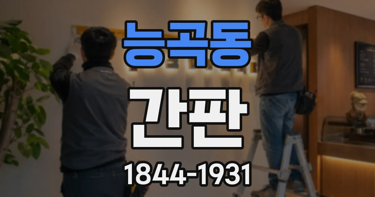 능곡동 간판