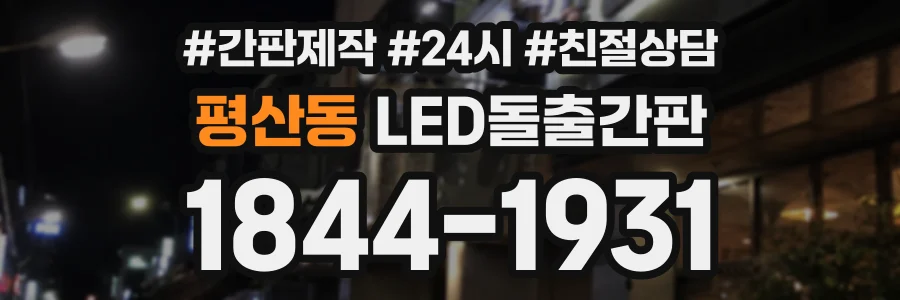 평산동 LED돌출간판 상담 전화 1844-1931