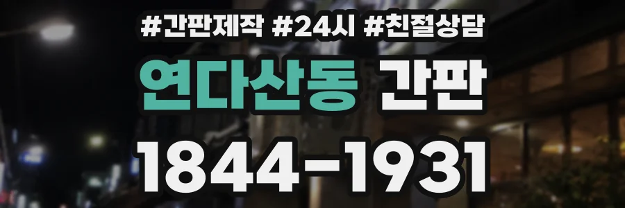 연다산동 간판