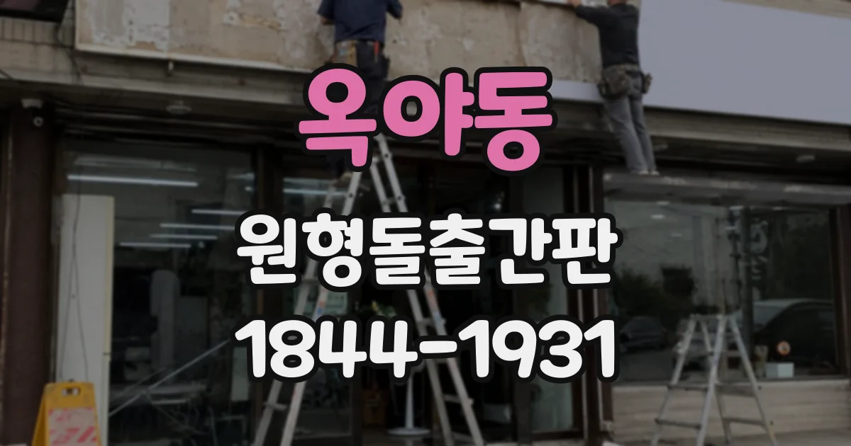 옥야동 원형돌출간판