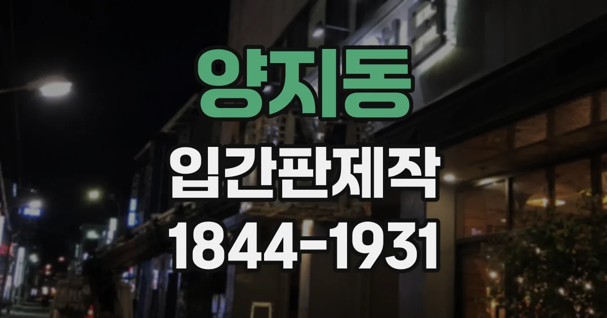 양지동 입간판제작