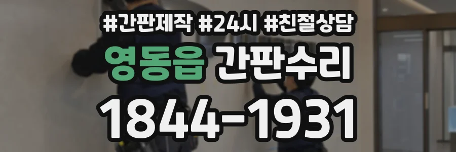 영동읍 간판수리 상담 전화 1844-1931
