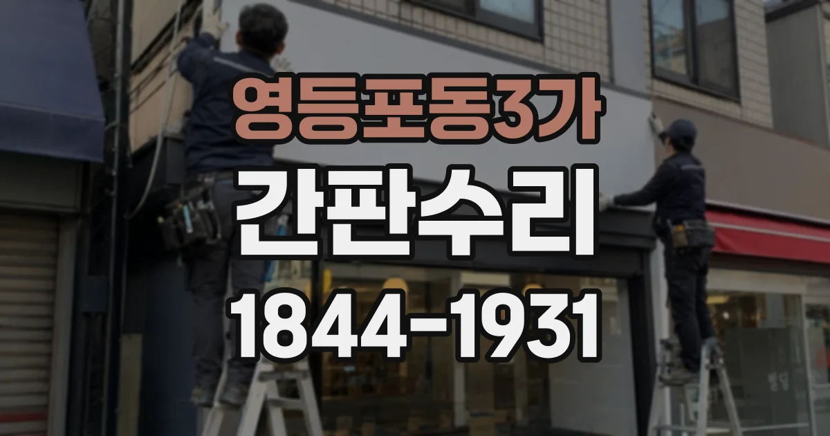 영등포동3가 간판수리