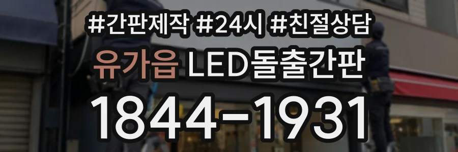 유가읍 LED돌출간판 상담 전화 1844-1931