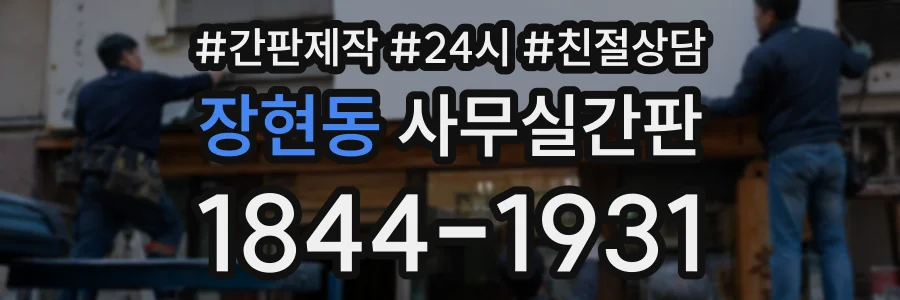 장현동 사무실간판 상담 전화 1844-1931
