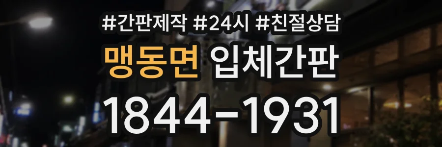 맹동면 입체간판 상담 전화 1844-1931