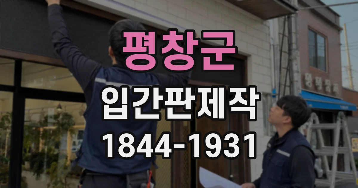 평창군 입간판제작