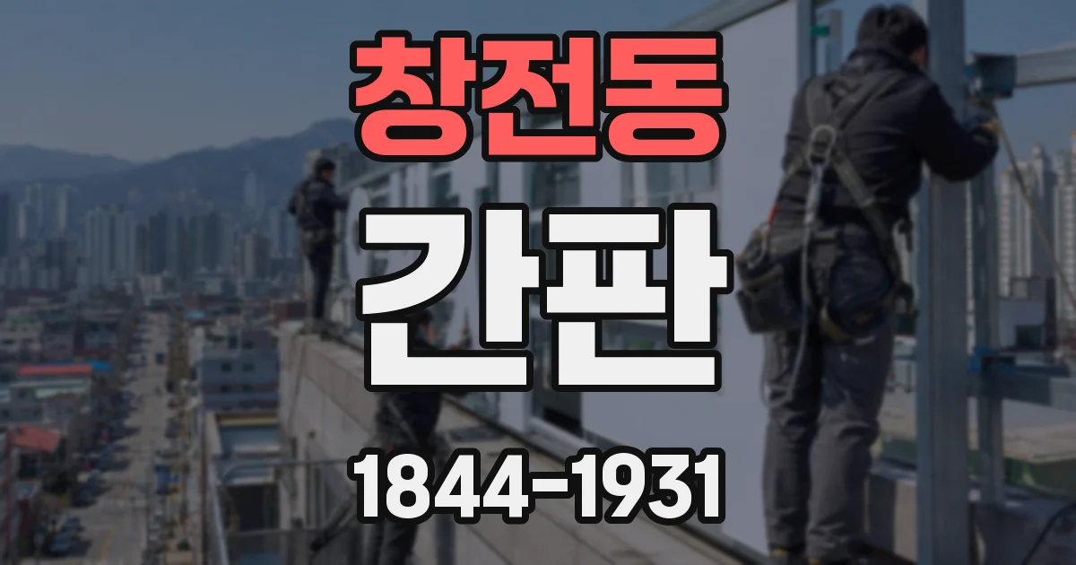 창전동 간판