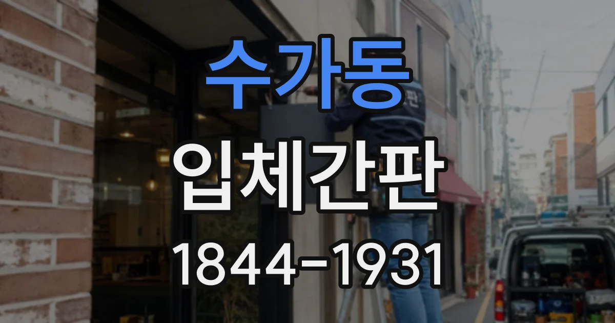 수가동 입체간판