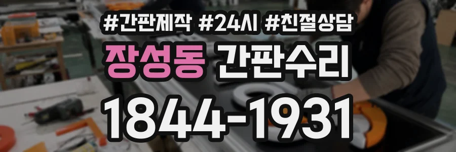 장성동 간판수리 상담 전화 1844-1931