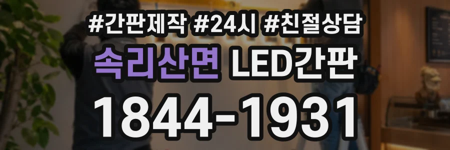 속리산면 LED간판 상담 전화 1844-1931