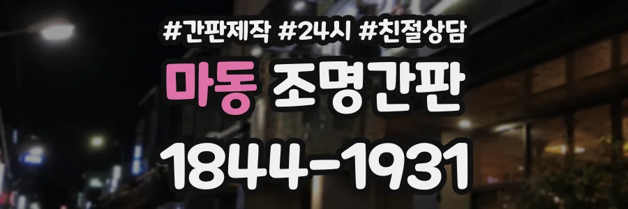 마동 조명간판 상담 전화 1844-1931