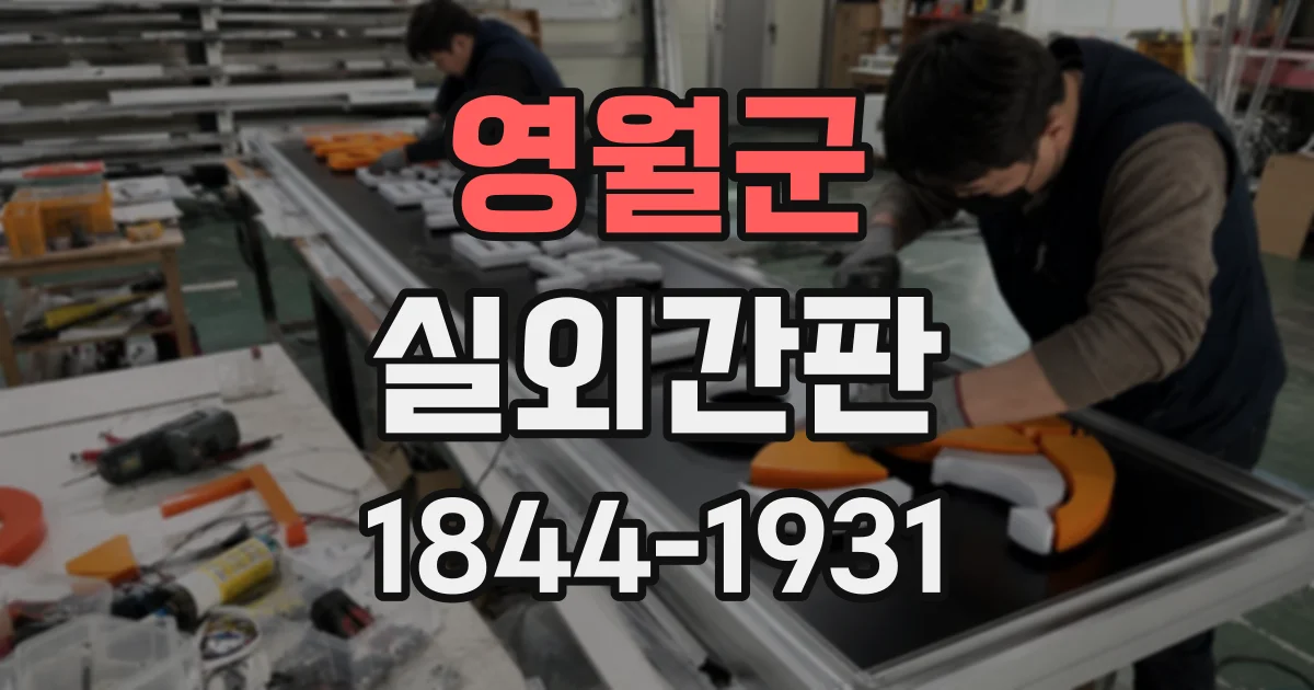 영월군 실외간판