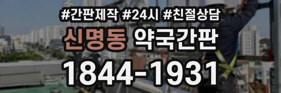 신명동 약국간판 상담 전화 1844-1931