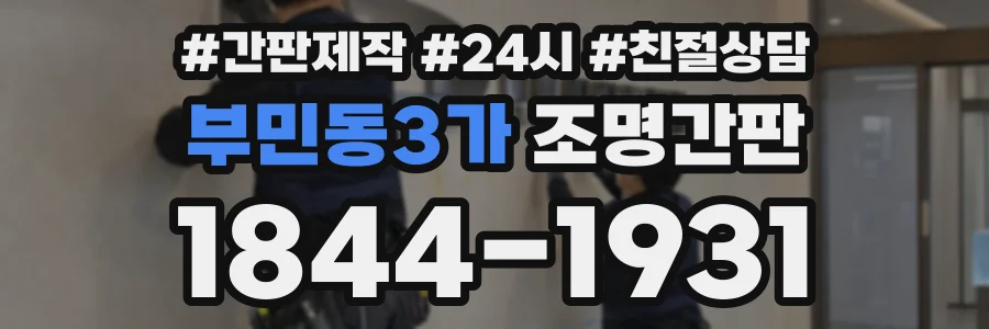 부민동3가 조명간판 상담 전화 1844-1931