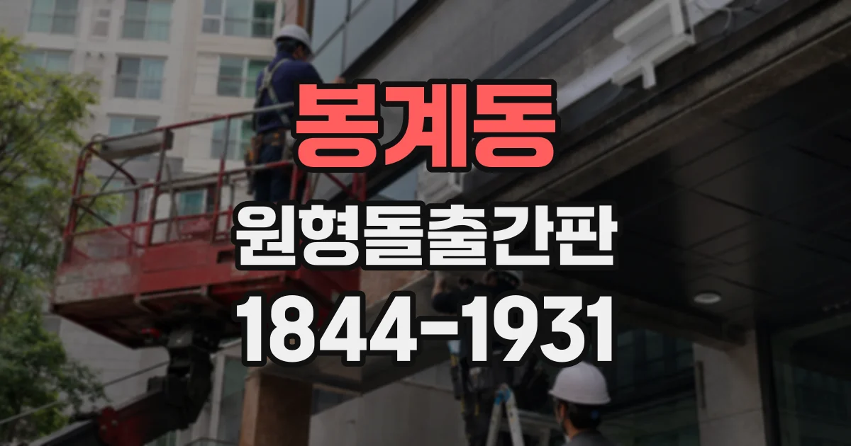 봉계동 원형돌출간판