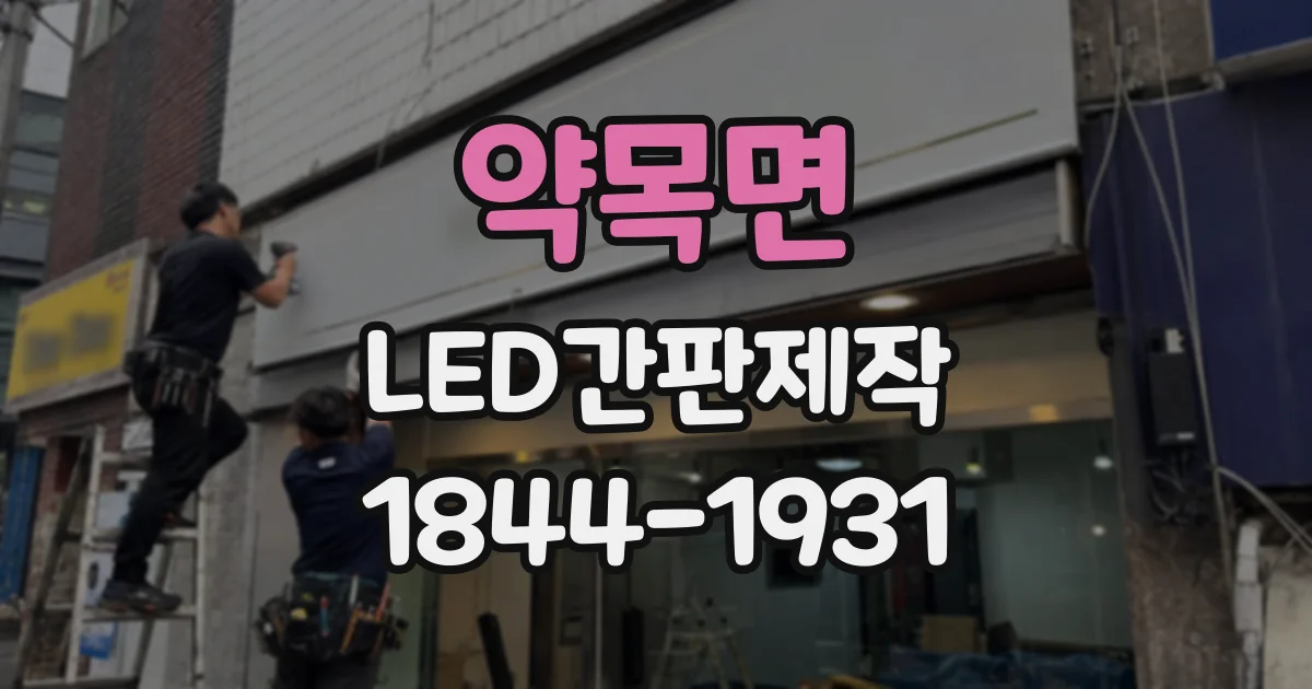 약목면 LED간판제작