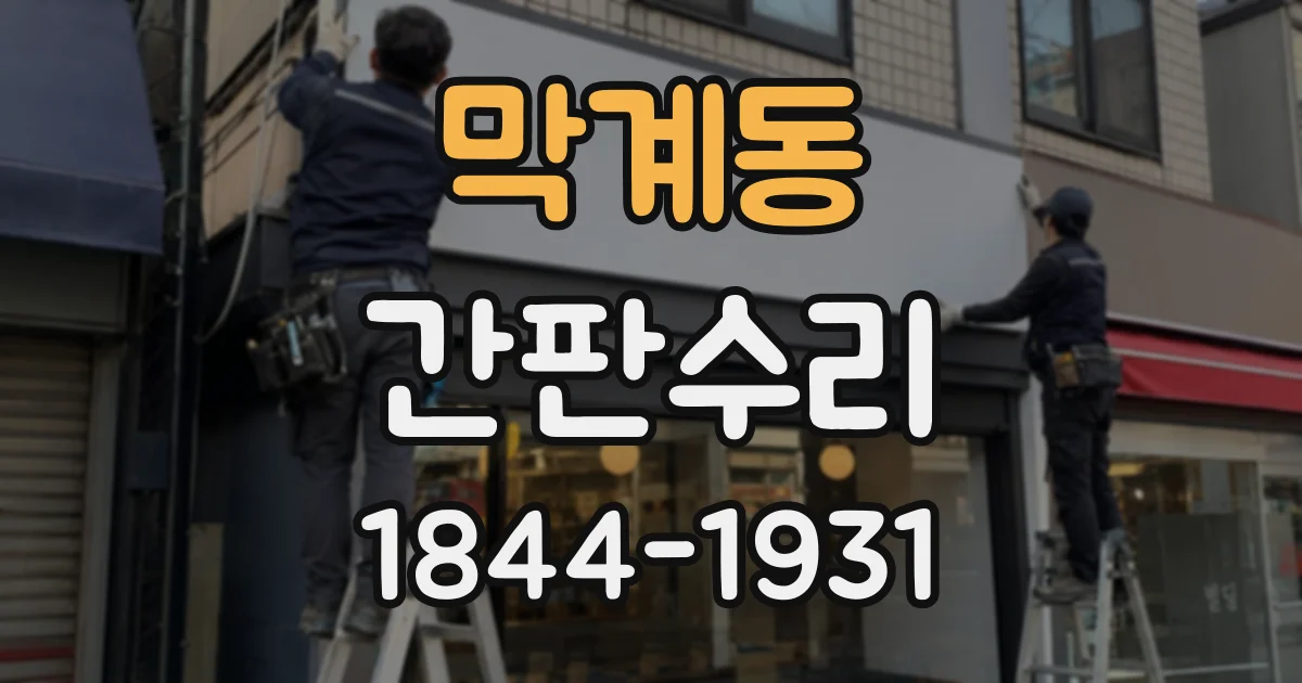 막계동 간판수리