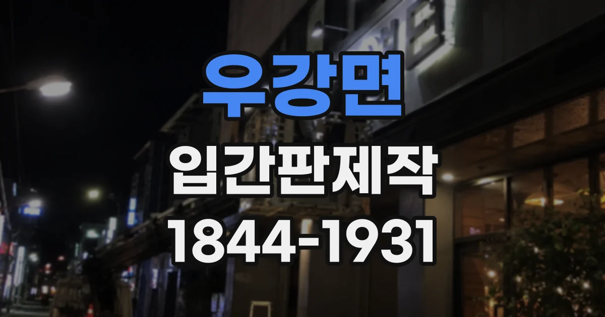 우강면 입간판제작