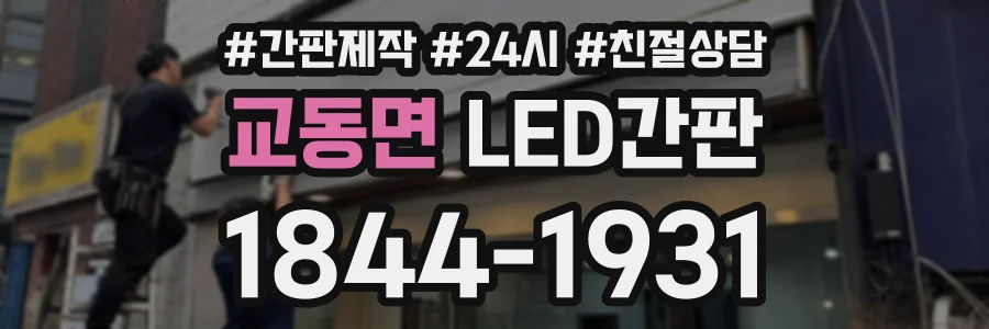 교동면 LED간판 상담 전화 1844-1931