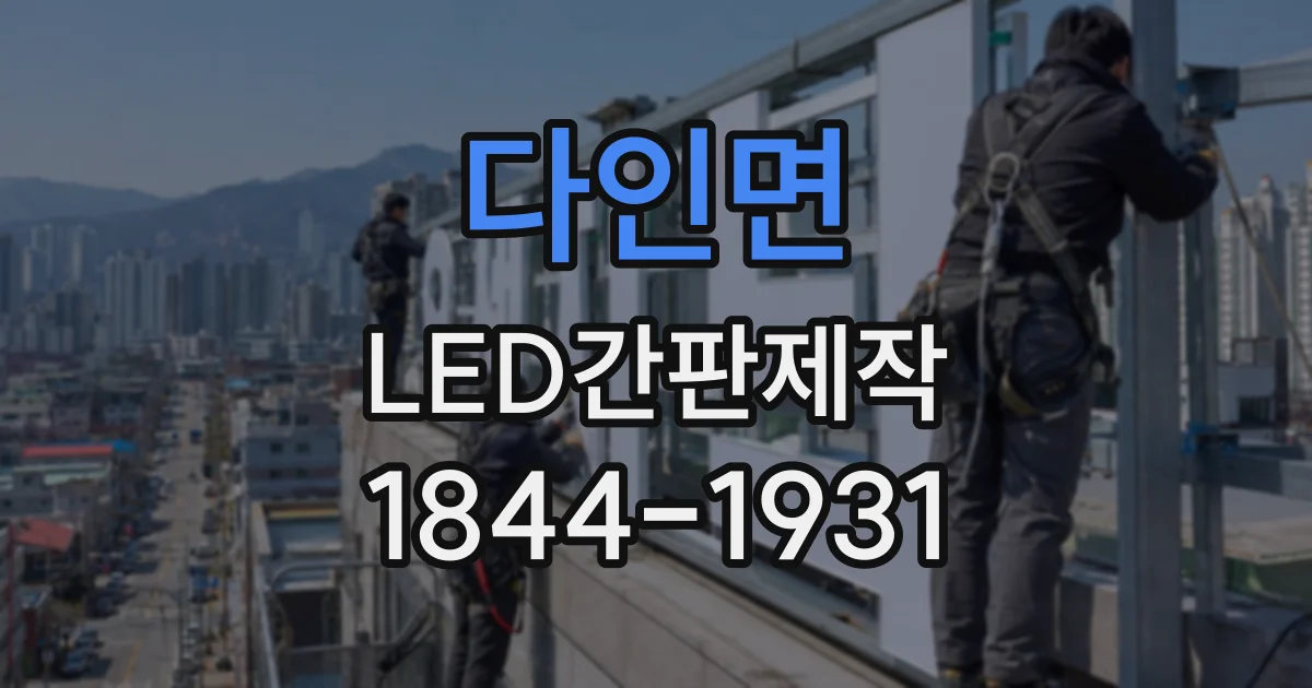 다인면 LED간판제작