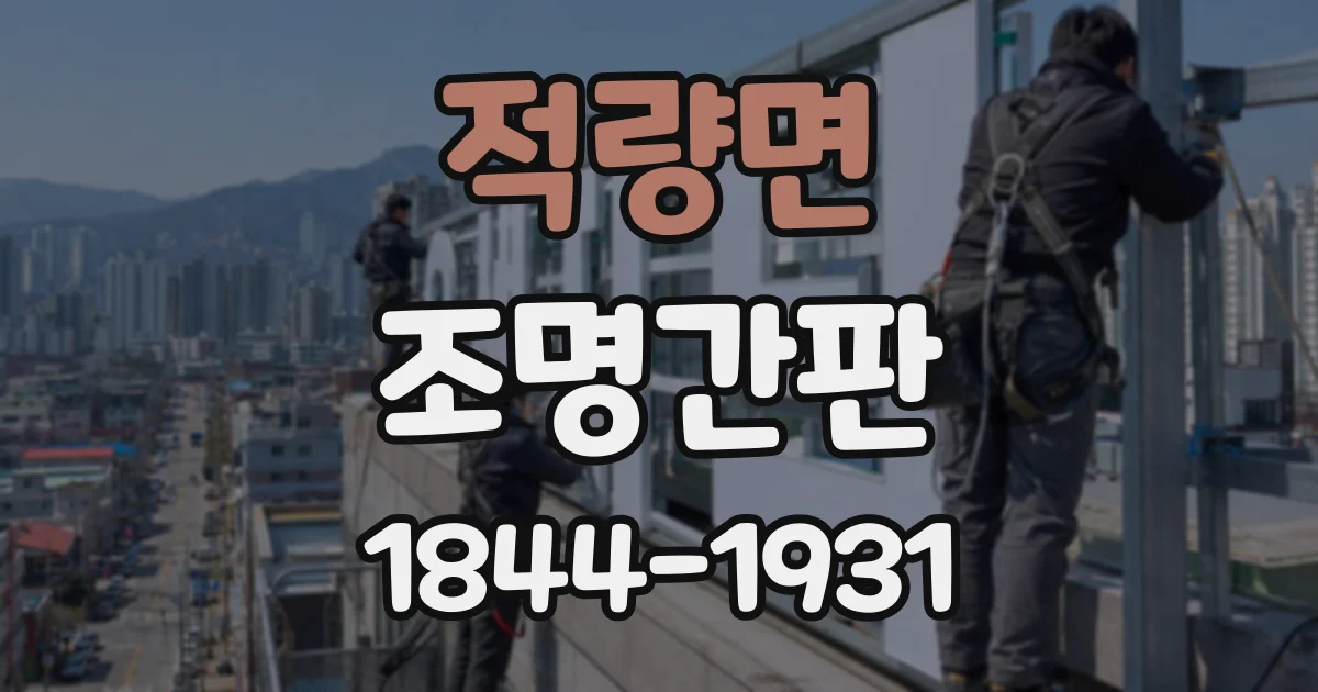 적량면 조명간판
