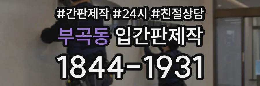 부곡동 입간판제작 상담 전화 1844-1931
