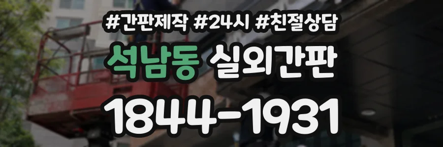석남동 실외간판 상담 전화 1844-1931